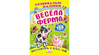 Развивающие наклейки Веселая ферма для возраста от 0-3 лет, 10 страниц, размер 165х220 мм, мягкая обложка (50)