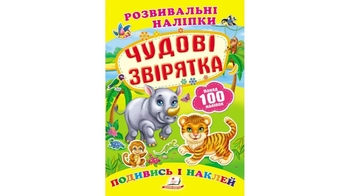 Розвивальні наліпки Чудові звірятка для віку від 0-3 років, 10 сторінок, розмір 165х220 мм, м'яка обкладинка (50)