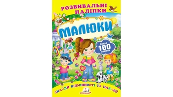 Розвивальні наліпки Малюки для віку від 0-3 років, 10 сторінок, розмір 165х220 мм, м'яка обкладинка (50)
