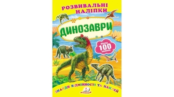 Розвивальні наліпки Динозаври для віку від 0-3 років, 10 сторінок, розмір 165х220 мм, м'яка обкладинка (50)