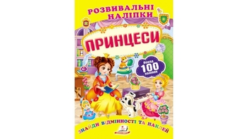 Розвивальні наліпки Принцеси для віку від 0-3 років, 10 сторінок, розмір 165х220 мм, м'яка обкладинка (50)