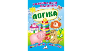 Розвивальні наліпки Логіка для віку від 0-3 років, 10 сторінок, розмір 165х220 мм, м'яка обкладинка (50)