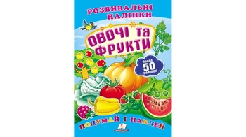Розвивальні наліпки Овочі і фрукти для віку від 0-3 років, 10 сторінок, розмір 165х220 мм, м'яка обкладинка (50)
