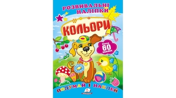 Развивающие наклейки Цвета для возраста от 0-3 лет, 10 страниц, размер 165х220 мм, мягкая обложка (50)