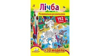 ЛІЧБА (192 наліпки)(2 листа з наліпками + 3D модель) 12 стор. 210х275 мм. м'яка обкл. (20)