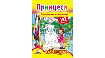 ПРИНЦЕСИ (192 наліпки)(2 листа з наліпками + 3D модель) 12 стор. 210х275 мм. м'яка обкл. (20)