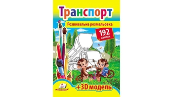 ТРАНСПОРТ (192 наліпки)(2 листа з наліпками + 3D модель) 12 стор. 210х275 мм. м'яка обкл. (20)