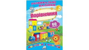 Розвивальні наліпки Порівняння для віку від 0-3 років, 10 сторінок, розмір 165х220 мм, м'яка обкладинка (50)
