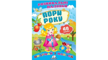Розвивальні наліпки Пори року для віку від 0-3 років, 10 сторінок, розмір 165х220 мм, м'яка обкладинка (50)