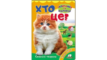 Кто это? Домашние животные, 10 страниц, картонная обложка, серия Вопросы и ответы 9789669470355 Пегас