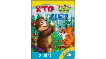 Кто это? В лесу, 10 страниц, картонная обложка, серия Вопросы и ответы 9789669470454 Пегас