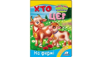 Хто це? На фермі, 10 сторінок, картонна обкладинка, серія Запитання та відповіді 9789669470492 Пегас