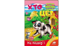 Хто це? На подвір'ї, 10 сторінок, картонна обкладинка, серія Запитання та відповіді 9789669470539 Пегас
