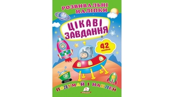 Розвивальні наліпки Цікаві завдання для віку від 0-3 років, 10 сторінок, розмір 165х220 мм, м'яка обкладинка (50)