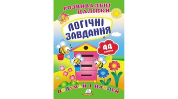 Развивающие наклейки Логические задания для возраста от 0-3 лет, 10 страниц, размер 165х220 мм, мягкая обложка (50)