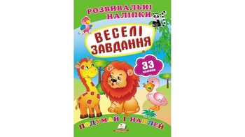 Розвивальні наліпки Веселі завдання для віку від 0-3 років, 10 сторінок, розмір 165х220 мм, м'яка обкладинка (50)
