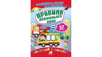 Развивающие наклейки 
Правила дорожного движения для возраста от 0-3 лет, 10 страниц, размер 165х220 мм, мягкая обложка (50)
