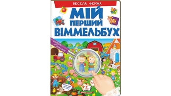 Мій перший віммельбух Весела ферма для віку від 2-6 років, 16 картонних сторінок, подарункове видання