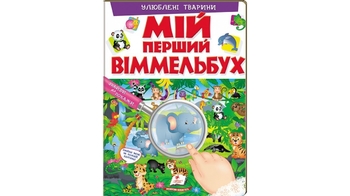 Мій перший віммельбух Улюблені тварини для віку від 2-6 років, 16 картонних сторінок, подарункове видання