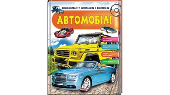 Энциклопедия Автомобили, 64 страницы, твердый переплет 9789669472649 Пегас