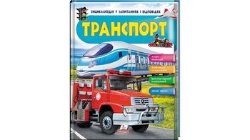 Энциклопедия Транспорт, 64 страницы, твердый переплет 9789669472663 Пегас