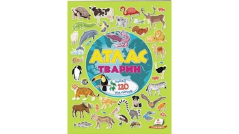 АТЛАС Тварин (м'яка палітурка, 4 листи з наліпками, папір крейдований) 28 стор. 240х305 мм. м'яка об