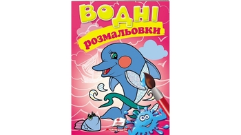 Водні розмальовки (дельфін) 8 стор. 174х244 мм. м'яка обкл. (50)