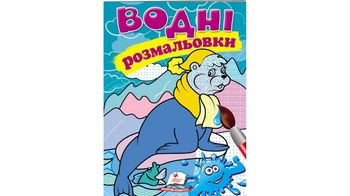 Водна розмальовка В5, 8 сторінок, м'яка обкладинка Тюлень 9789669473417 Пегас