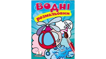 Водні розмальовки (гелікоптер) 8 стор. 174х244 мм. м'яка обкл. (50)