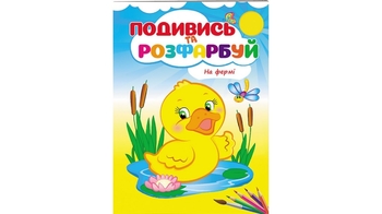 Розмальовка В5, 10 сторінок, м'яка обкладинка На фермі. Подивись та розфарбуй 9789669473714 Пегас