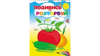 Розмальовка А5, 16 сторінок, м`яка обкладинка Овочі 9789669473790 Пегас