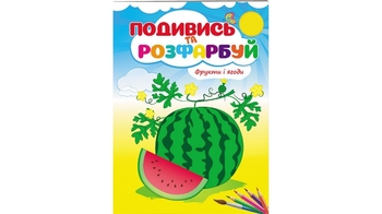 Розмальовка В5, 10 сторінок, м'яка обкладинка Фрукти і ягоди. Подивись та розфарбуй 9789669473813 Пегас