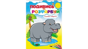 Розмальовка В5, 10 сторінок, м'яка обкладинка Кумедні тварини. Подивись та розфарбуй 9789669473837 Пегас