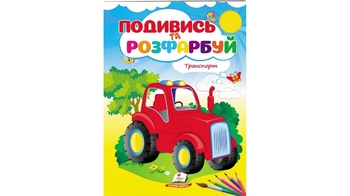 Розмальовка В5, 16 сторінок, м'яка обкладинка Транспорт 9789669473899 Пегас