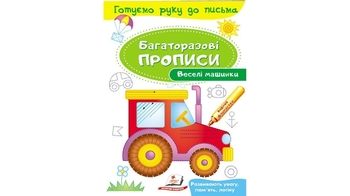 Веселі машинки (крейдований глянцевий щільний папір з глянцевим ламінуванням) 12 стор. 165х237 мм. м