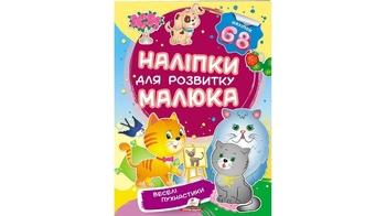 Наліпки для розвитку малюка Веселі пухнастики для віку від 3-8 років, 10 сторінок, розмір 165х220 мм, м'яка обкладинка (50)