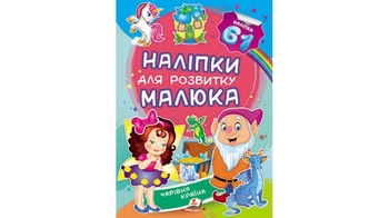 Наліпки для розвитку малюка Чарівна країна для віку від 3-8 років, 10 сторінок, розмір 165х220 мм, м'яка обкладинка (50)