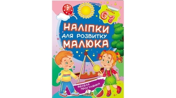 Наклейки для развития малыша Веселая прогулка для возраста от 3-8 лет, 10 страниц, размер 165х220 мм, мягкая обложка (50)