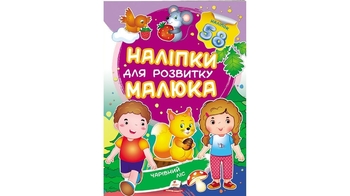 Наліпки для розвитку малюка Чарівний ліс для віку від 3-8 років, 10 сторінок, розмір 165х220 мм, м'яка обкладинка (50)