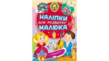 Наліпки для розвитку малюка Принцеси для віку від 3-8 років, 10 сторінок, розмір 165х220 мм, м'яка обкладинка (50)