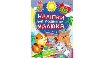 Наліпки для розвитку малюка Хатні улюбленці для віку від 3-8 років, 10 сторінок, розмір 165х220 мм, м'яка обкладинка (50)