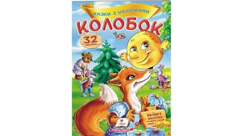 Казки з наліпками Колобок 2 сторінки з наліпками, м'яка обкладинка (50)