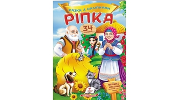 Казки з наліпками Ріпка 2 сторінки з наліпками, м'яка обкладинка (50)