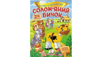 Казки з наліпками Солом'яний бичок 2 сторінки з наліпками, м'яка обкладинка (50)