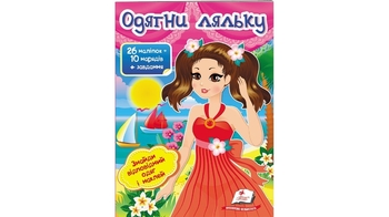 Одяг у наліпках, 10 нарядів + завдання, 26 наліпок, для віку від 3-8 років,10 сторінок, розмір 165х220 мм, м'яка обкладинка, серія Модні дівчата Одягни ляльку №1