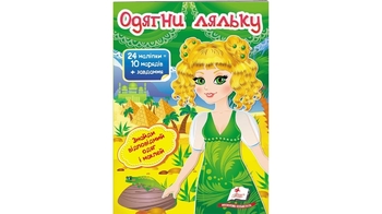 Одяг у наліпках, 10 нарядів + завдання, 24 наліпки, для віку від 3-8 років,10 сторінок, розмір 165х220 мм, м'яка обкладинка,серія Модні дівчата Одягни ляльку №3