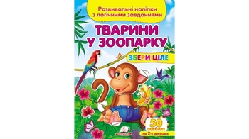 Тварини у зоопарку (2 листи з наліпками) 10 стор. 165х220 мм. м'яка обкл. (50)