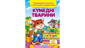 Кумедні тварини (2 листи з наліпками) 10 стор. 165х220 мм. м'яка обкл. (50)