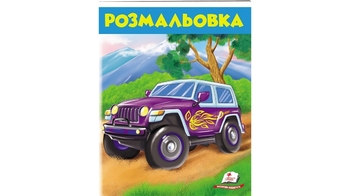 Розмальовка (джип)  16 стор. 200х255 мм. м'яка обкл. (50)