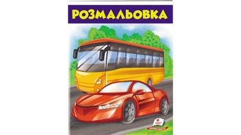 Розмальовка (автобус)  16 стор. 200х255 мм. м'яка обкл. (50)